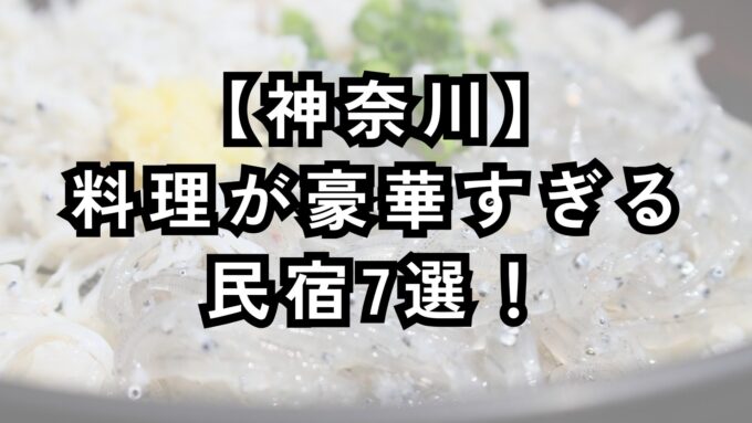 料理が豪華すぎる民宿　神奈川