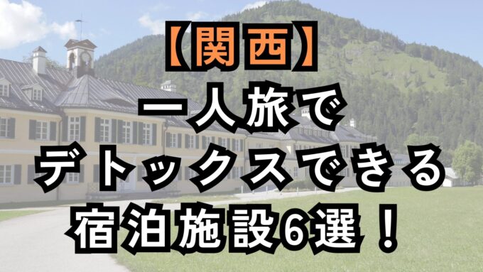 一人旅でデトックスできる関西の宿泊施設