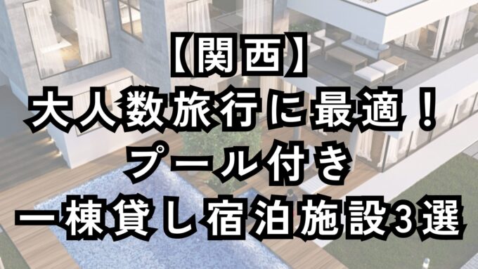 関西で大人数旅行に最適なプール付き一棟貸し宿泊施設