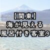 海が見える露天風呂付き客室