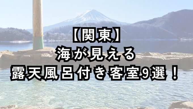 海が見える露天風呂付き客室