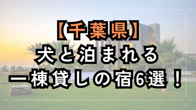 千葉県で犬と泊まれる一棟貸しの宿