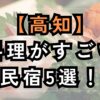 高知で料理がすごい民宿