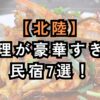 料理が豪華すぎる北陸の民宿